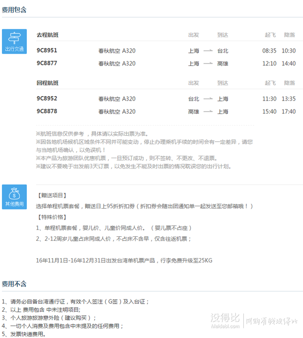 12月至2017年1月多日期可选： 上海-高雄/台北 单程含税机票 可配回程    499元起