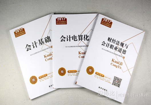 2017新版会计从业全套教材+题库+视频  6元（106-100）