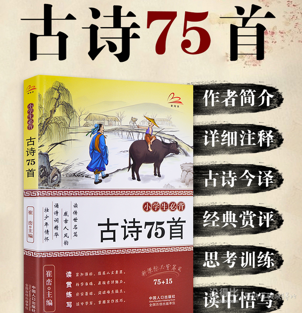 《小学生必背古诗75首》  6.9元包邮（9.9-3）