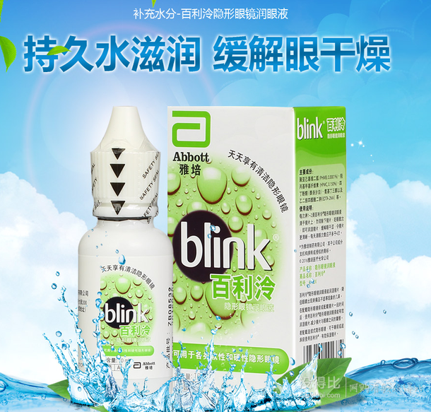雅培blink 百利泠隐形眼镜润眼液10ml 19元包邮