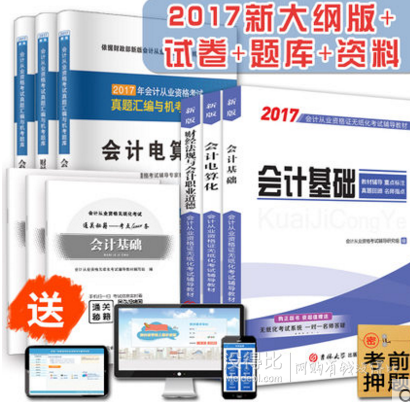 《2017年会计从业资格教材》 3本教材+3套试卷+3本秘籍 9.9元包邮（29.9-20）