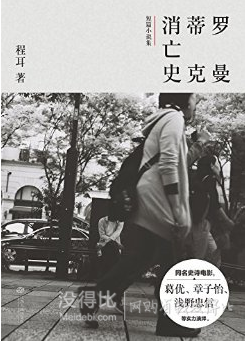 Kindle版 ：《罗曼蒂克消亡史》    5.4元