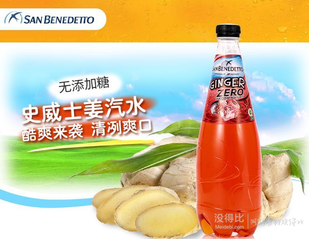 限华东： SAN BENEDETTO 圣碧涛 史威士姜汽水 750ml*6瓶    11.08元含税包邮