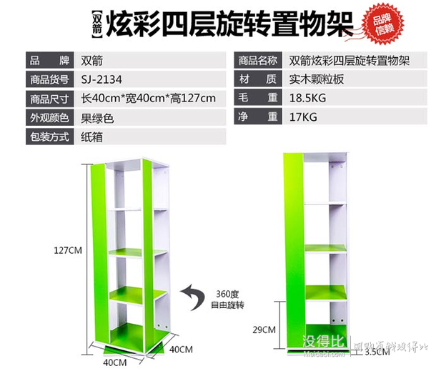 双箭 炫彩四层旋转置物架  SJ-2134  89.5元（179元，下单5折）