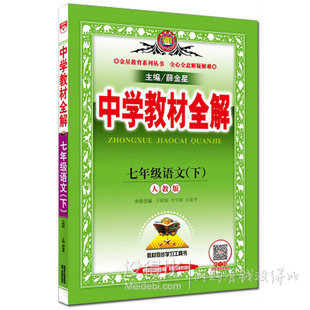 七年级下册语文中学教材全解 7.3元包邮（22.3-15）