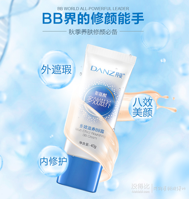 danz 丹姿 氨基酸bb霜40g 20元(35-15)