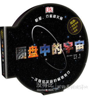 《DK系列丛书：圆盘中的宇宙》 49元（108.5元，满减+用券）