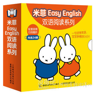 《米菲Easy English双语阅读系列》（套装共24册）   36.8元（39.8-3）