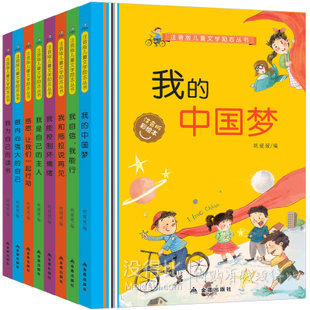 我的中国梦 小学生课外书注音版8册 24.8元包邮（39.8-15）