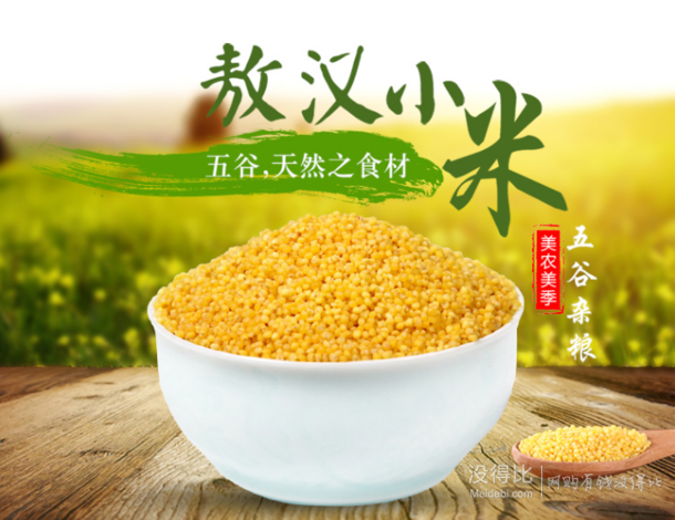 限地区：美农美季 敖汉小米1250g*4 25.8元（买2免1+买1增1）