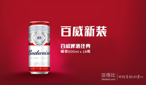 惊喜价！Budweiser/百威啤酒 经典醇正500ml*18听 80元