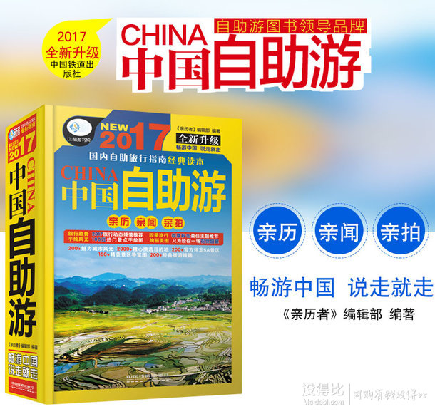 赠手绘地图和海报！《2018中国自助游 》  9.9元包邮（19.9-10）