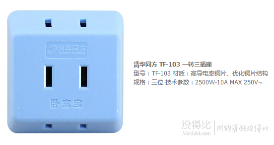 免费得！ 清华同方 TF-103一转三插座 0元（4.9-5）