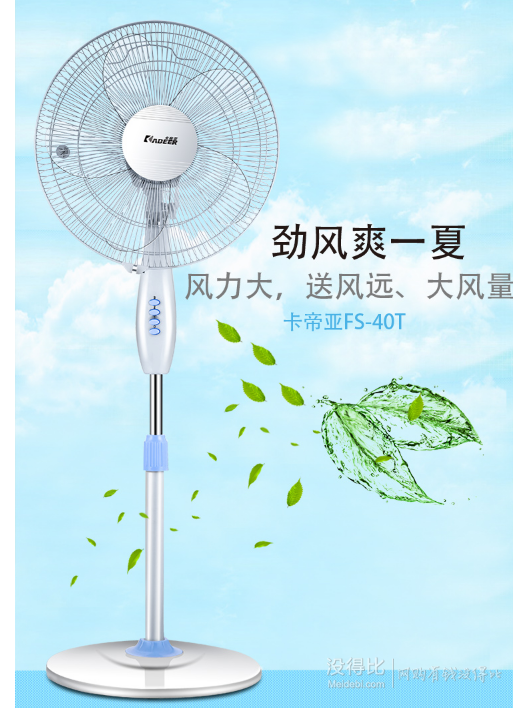 kadeer 卡帝亚 fs-40/t 五叶落地扇/电风扇