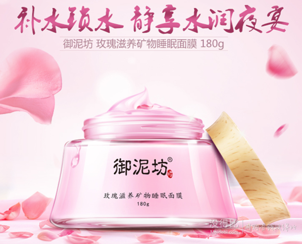 御泥坊 玫瑰滋养矿物睡眠面膜180g  折25元（49.95元，199-100）