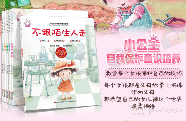 《小公主自我保护意识培养绘本》全6册  19.8元包邮（29.8-10）