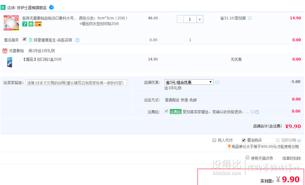 可孚 医用无菌大号自粘敷料20片 赠20片创可贴  9.9元包邮（14.9-5）