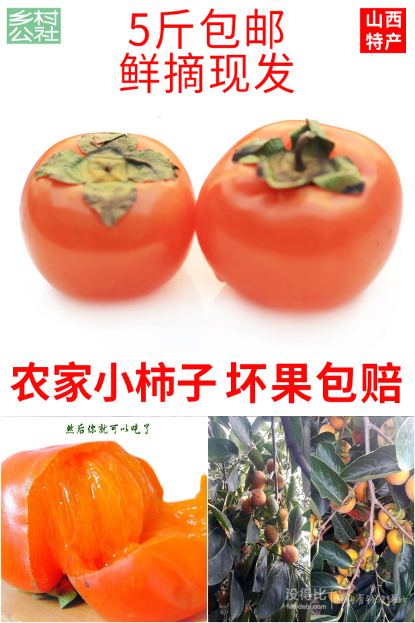 乡村公社 山西水晶柿 5斤 16.8元包邮