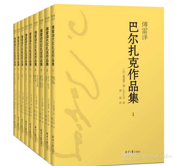 双重优惠！《傅雷译·巴尔扎克作品集》(套装共9册)    72元包邮（172-100）