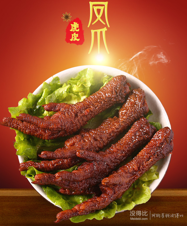 嚼劲十足!骥洋 卤味 虎皮凤爪 135g