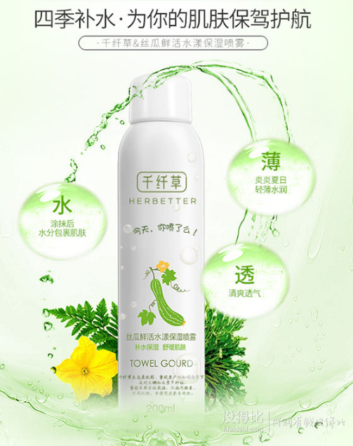千纤草 丝瓜鲜活水漾保湿喷雾100ml 9.9元
