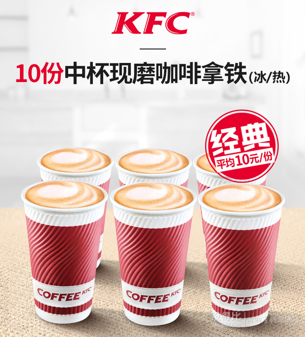 猫实惠 食品保健 酒水饮料 > 肯德基10份中杯现磨咖啡拿铁多次券  比