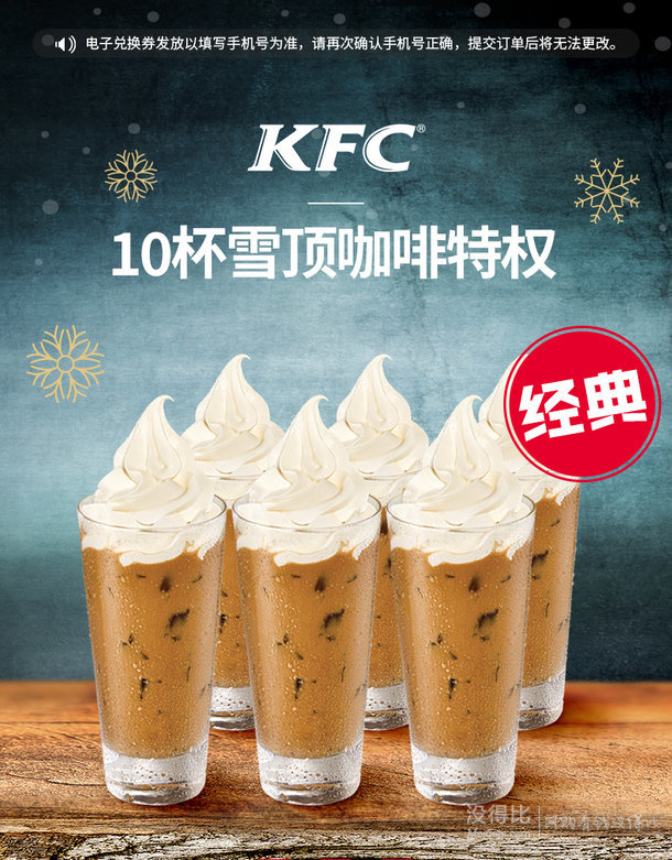 kfc肯德基10杯雪顶咖啡电子券码