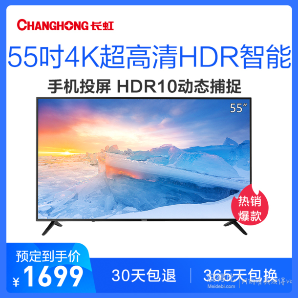 changhong 长虹 55d2s 55英寸 4k超高清液晶电视 1699元包邮(定金49元