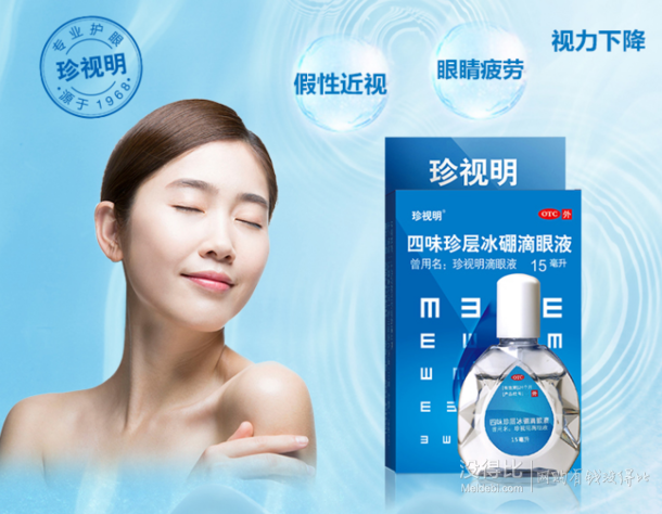珍视明四味冰硼眼药水15ml缓解干涩视疲劳13元包邮药店28元盒
