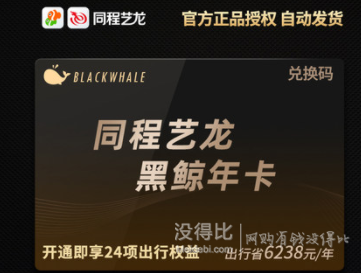 同程艺龙黑鲸会员年卡腾讯视频vip会员年卡12个月