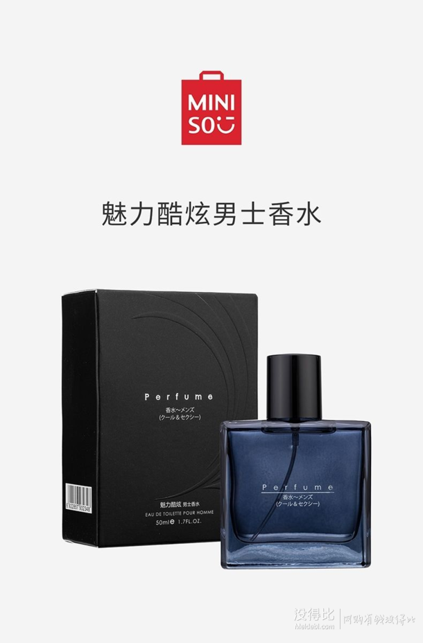 miniso 名创优品 魅力炫酷男士香水 50ml 15.9元包邮(2人拼购)