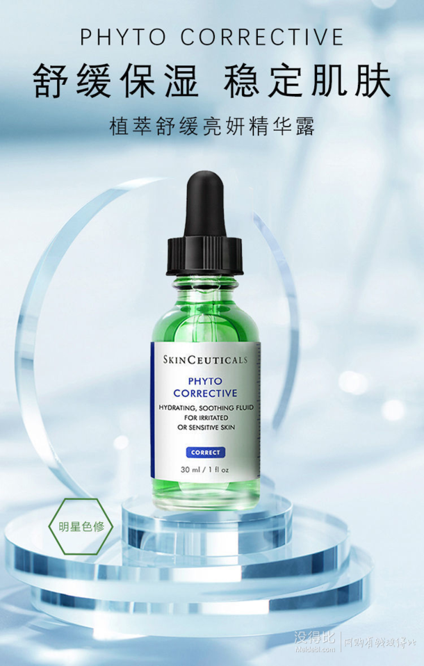 百亿补贴: skinceuticals 修丽可 植萃色修护舒亮妍精华露 30ml 385元
