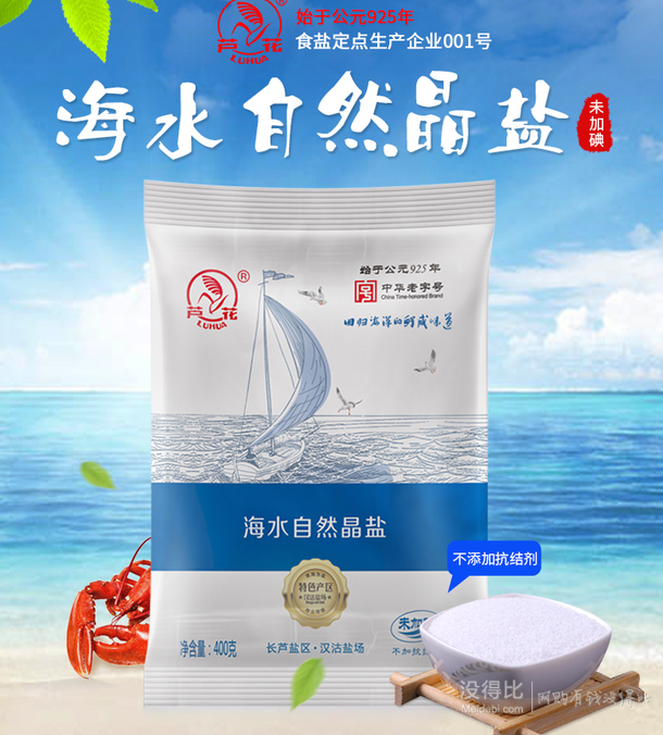 芦花 海水自然食用晶盐 400g*6袋 9.9元包邮