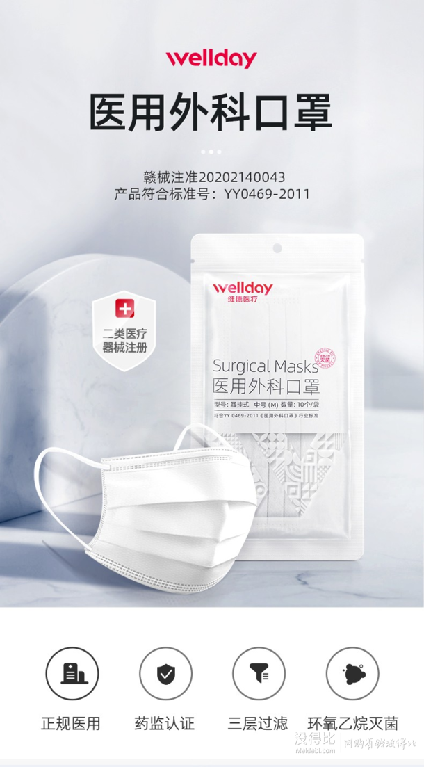 灭菌型!wellday 维德 一次性口罩 20只装 6元(需买2件,共12元包邮)