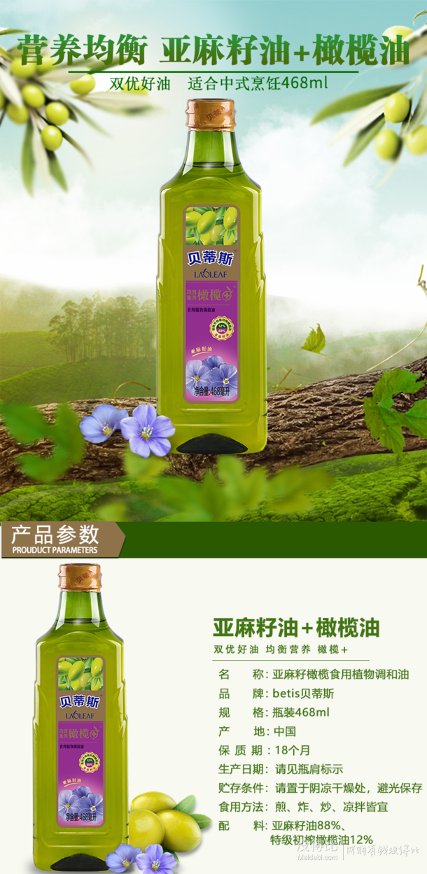 贝蒂斯亚麻籽橄榄油食用植物调和油468ml