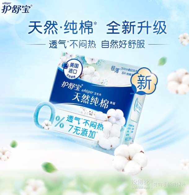 whisper护舒宝天然纯棉纯净无香型卫生巾284mm8片