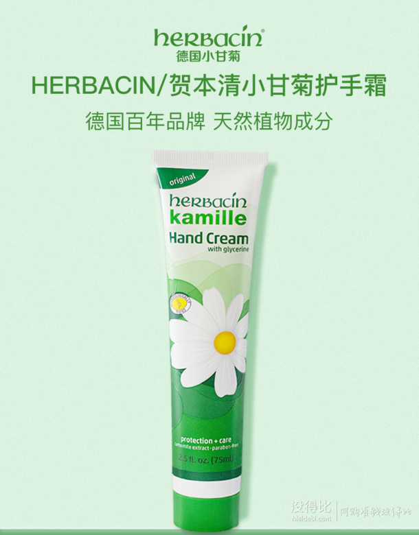 herbacin贺本清小甘菊经典手霜75ml