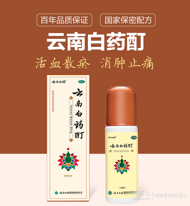 消肿止痛云南白药云南白药酊50ml