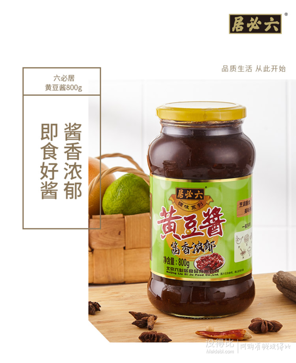六必居黄豆酱800g2瓶
