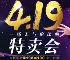 419特卖会 服饰美妆母婴等 最高满198减100