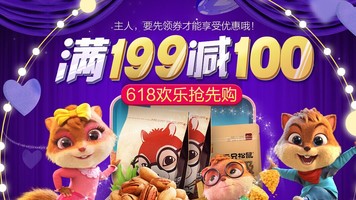 lfzjie目前某东三只松鼠旗舰店618提前促,免费领199-100券参与活动