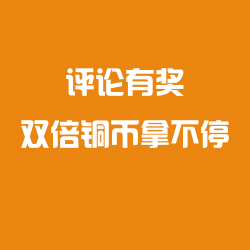 618评论有奖 双倍铜币拿不停