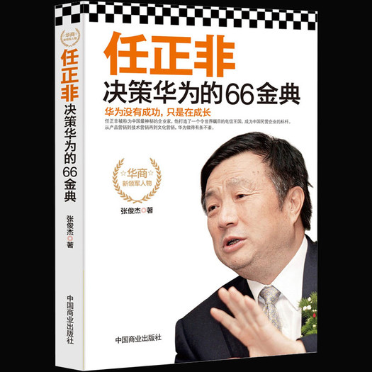 任正非决策华为的66经典