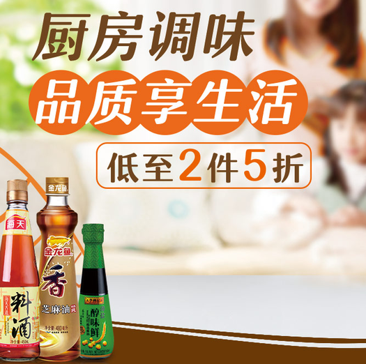 厨房调味 2件5折/3件6折/买1送1等