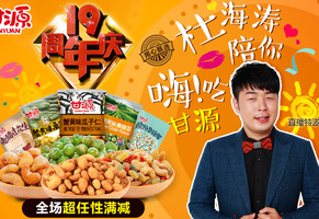 杜海涛代言!ganyuan 甘源零食专场 领满99-50优惠券