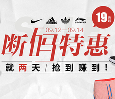 断码特惠!服饰鞋包 20元起