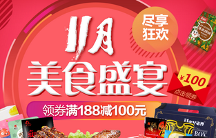 双11美食盛宴 免费领取 满99减50/188减100优惠券