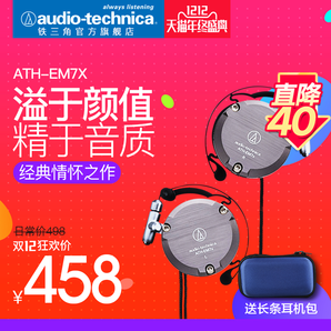 Audio Technica铁三角ATH-EM7X复刻版耳挂式耳机