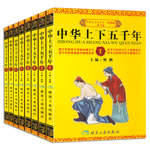 《中华上下五千年》彩图全8册