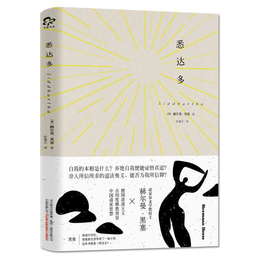 《悉达多》赫尔曼·黑塞著著 13元包邮(18-5)